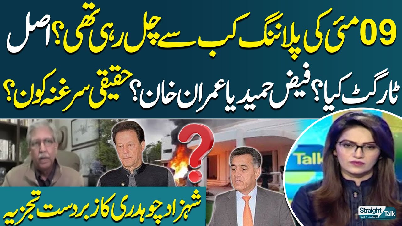 May 9 Planning | Faiz Hamid or Imran Khan | Who's The Real Target? | Shehzad Ch's Explosive Analysis