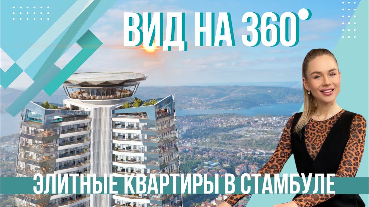 Элитные квартиры в Стамбуле с видом на 360 градусов. Квартиры с видом на весь Стамбул| Обзор № 28