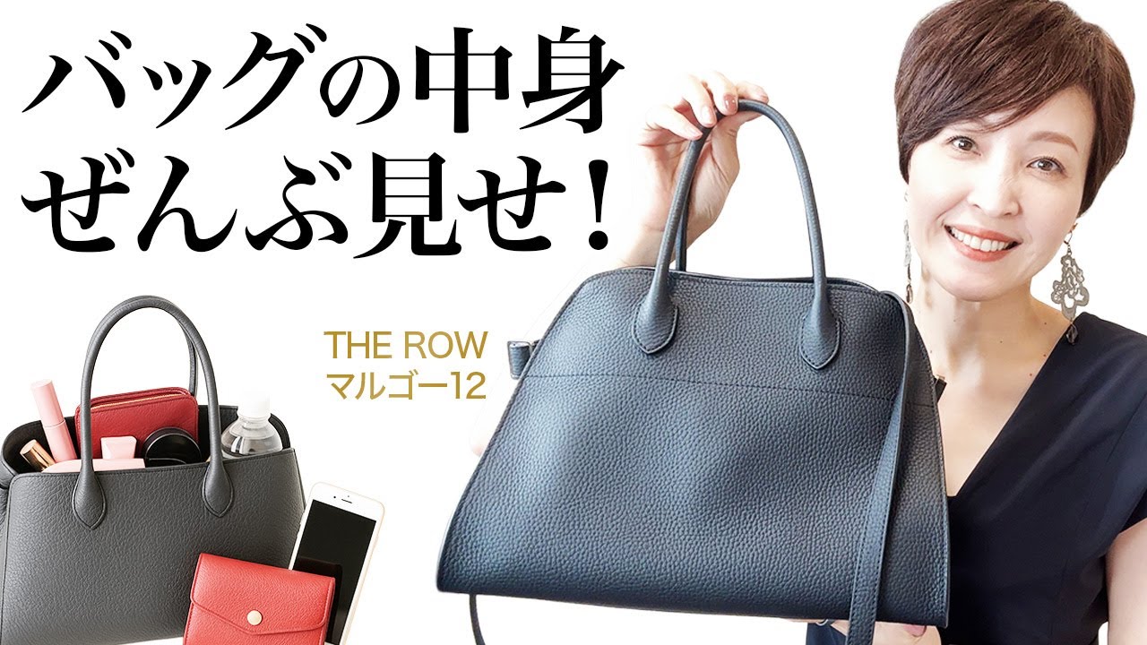 【ザ・ロウ マルゴー12】アラフォーのバッグの中身＆容量レビュー