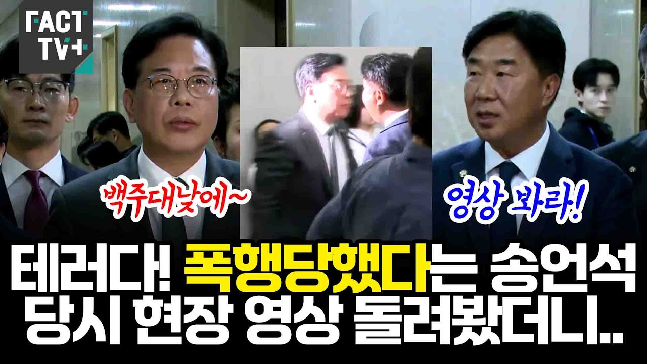 테러다! 폭행당했다는 송언석 국힘 원내대표...당시 현장 영상 돌려봤더니..
