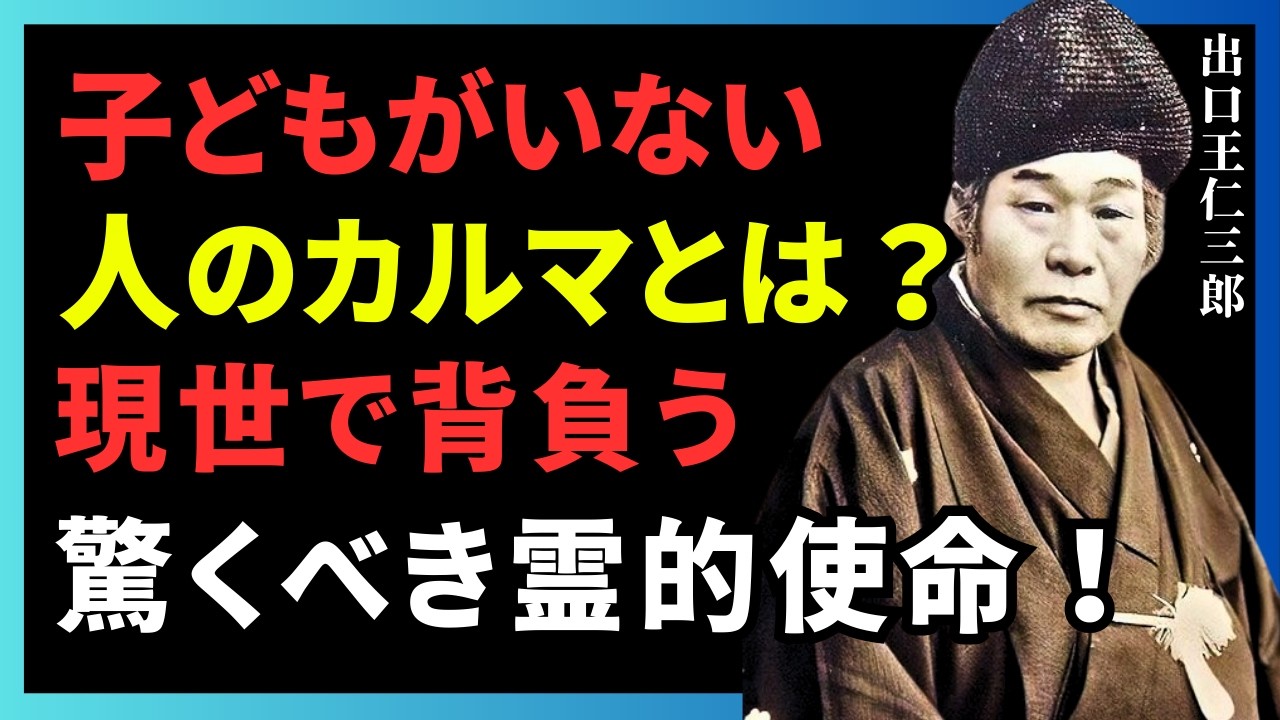 子どもがいない人のカルマとは？現世で背負う驚くべき霊的使命！ #出口王仁三郎 #霊的使命 #カルマ #魂の成長 #人生の意味 #スピリチュアル