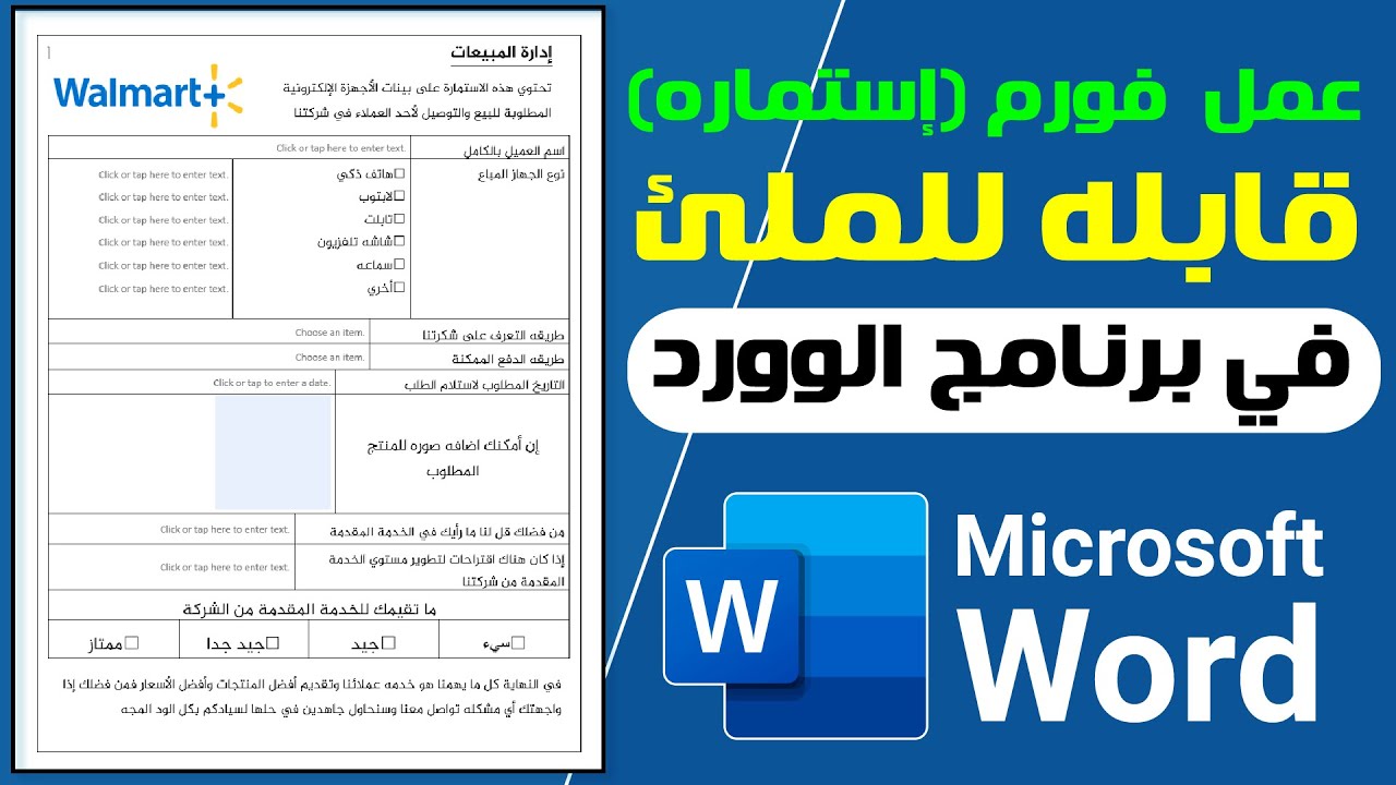 طريقه عمل إستماره أو فورم قابل للتعديل علي برنامج الوورد بكل سهوله ✅