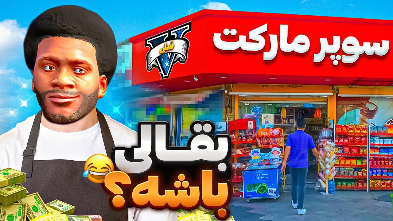 پولدارترین فروشنده جی تی ای وی شدم 🥐🔥 چالش فقیر تا پولداری سوپرمارکت