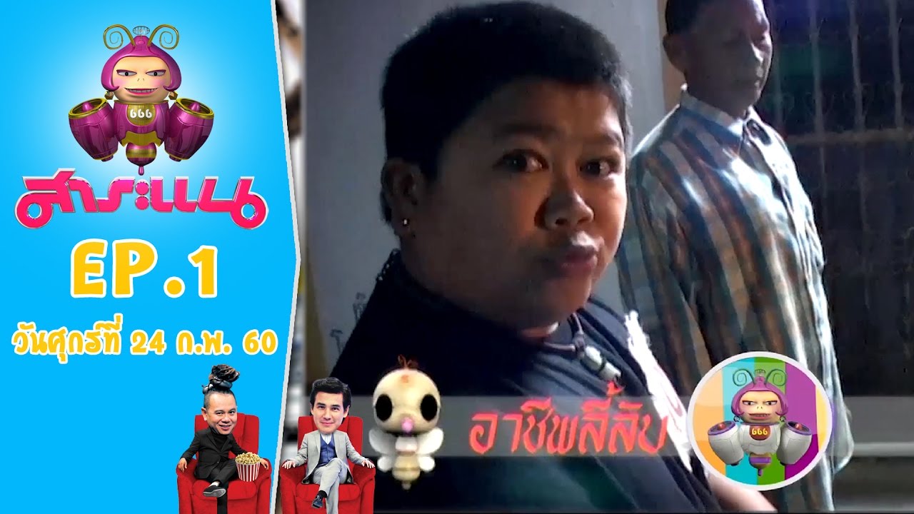 โก๊ะตี๋ สตั๊นประจันหน้ากับผี!!! - สาระแน Classic l EP.1 l 24 ก.พ.60