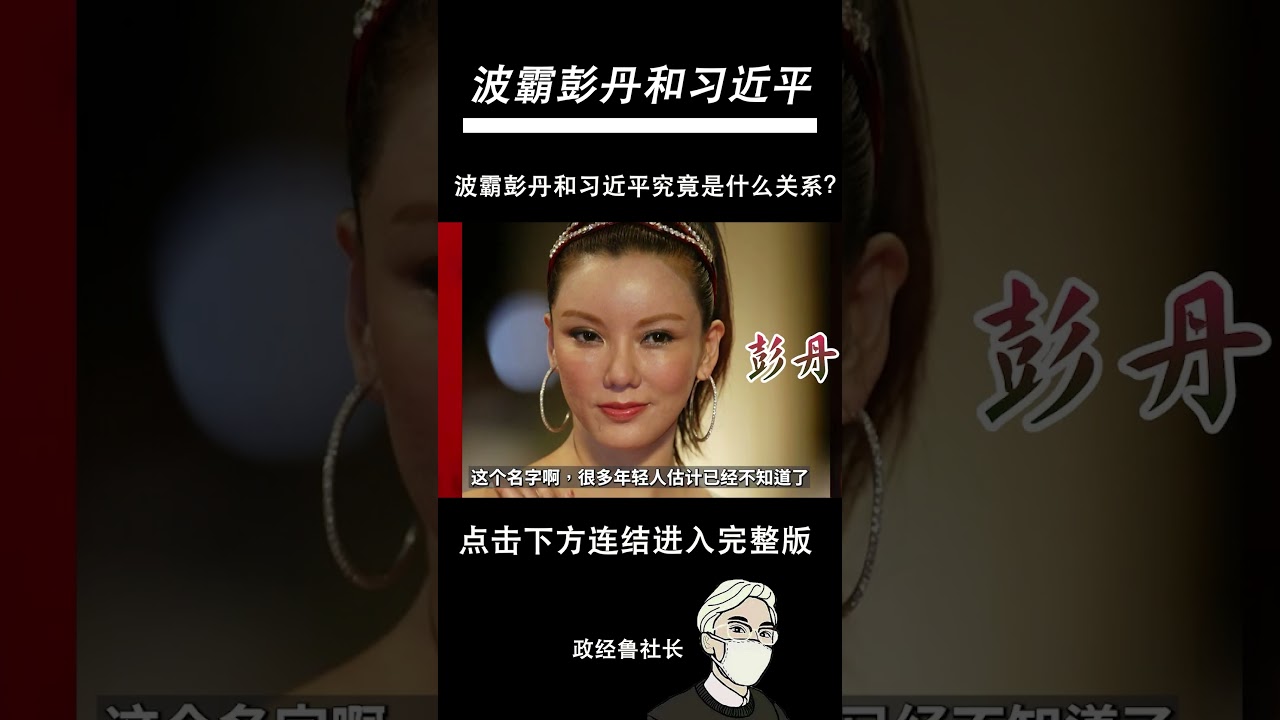 波霸彭丹和习近平究竟是什么关系？