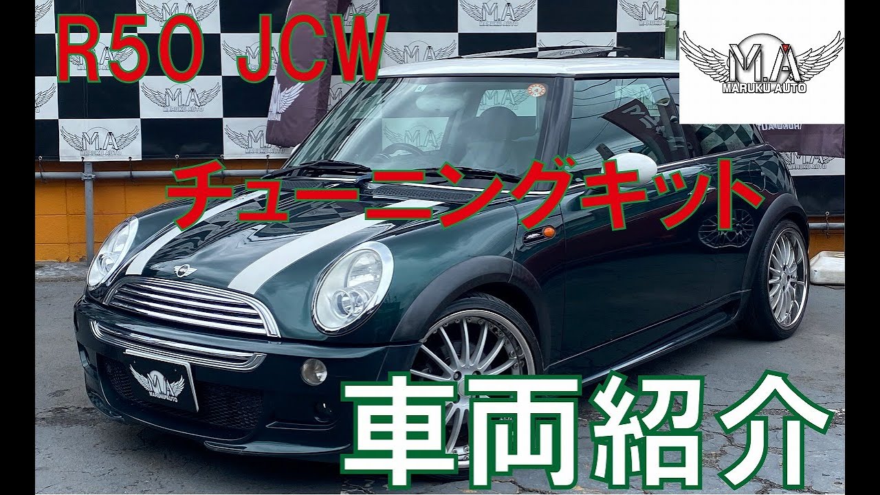 R50 JCWチューニングキット 5MT 車両紹介 マルクオート