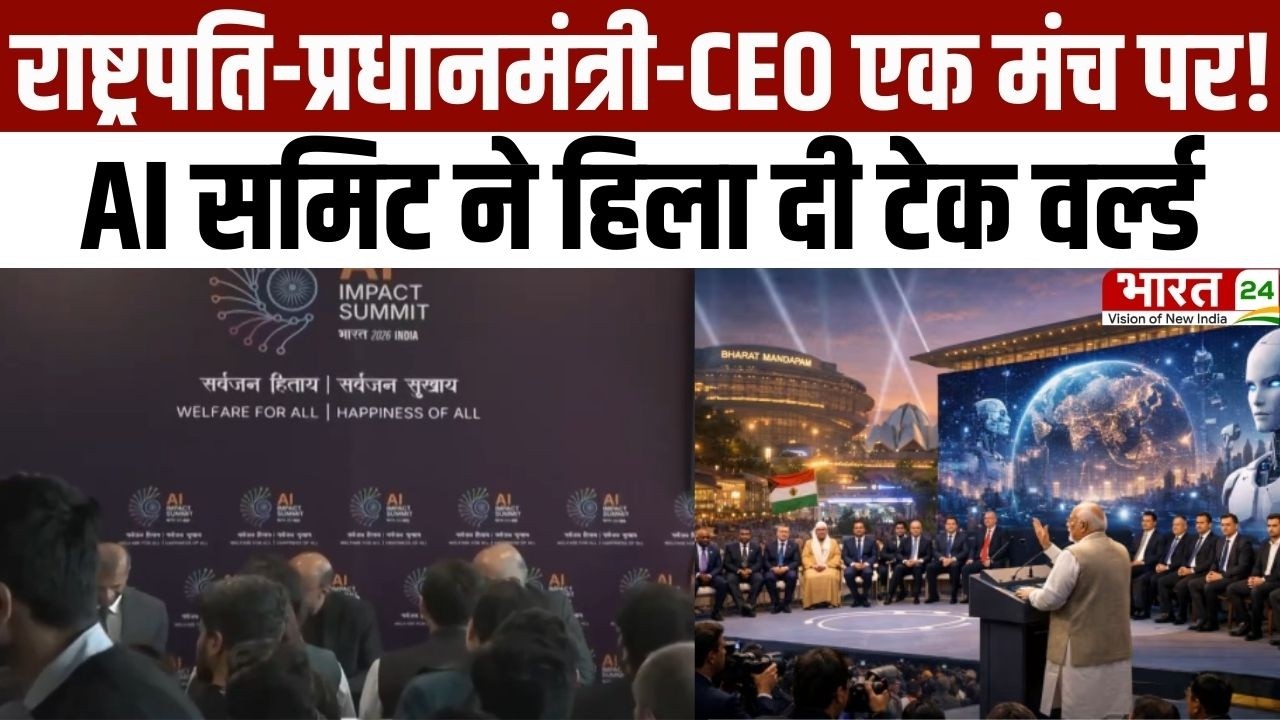 AI Impact Summit 2026: राष्ट्रपति-प्रधानमंत्री-CEO एक मंच पर! AI Summit ने हिला दी टेक वर्ल्ड