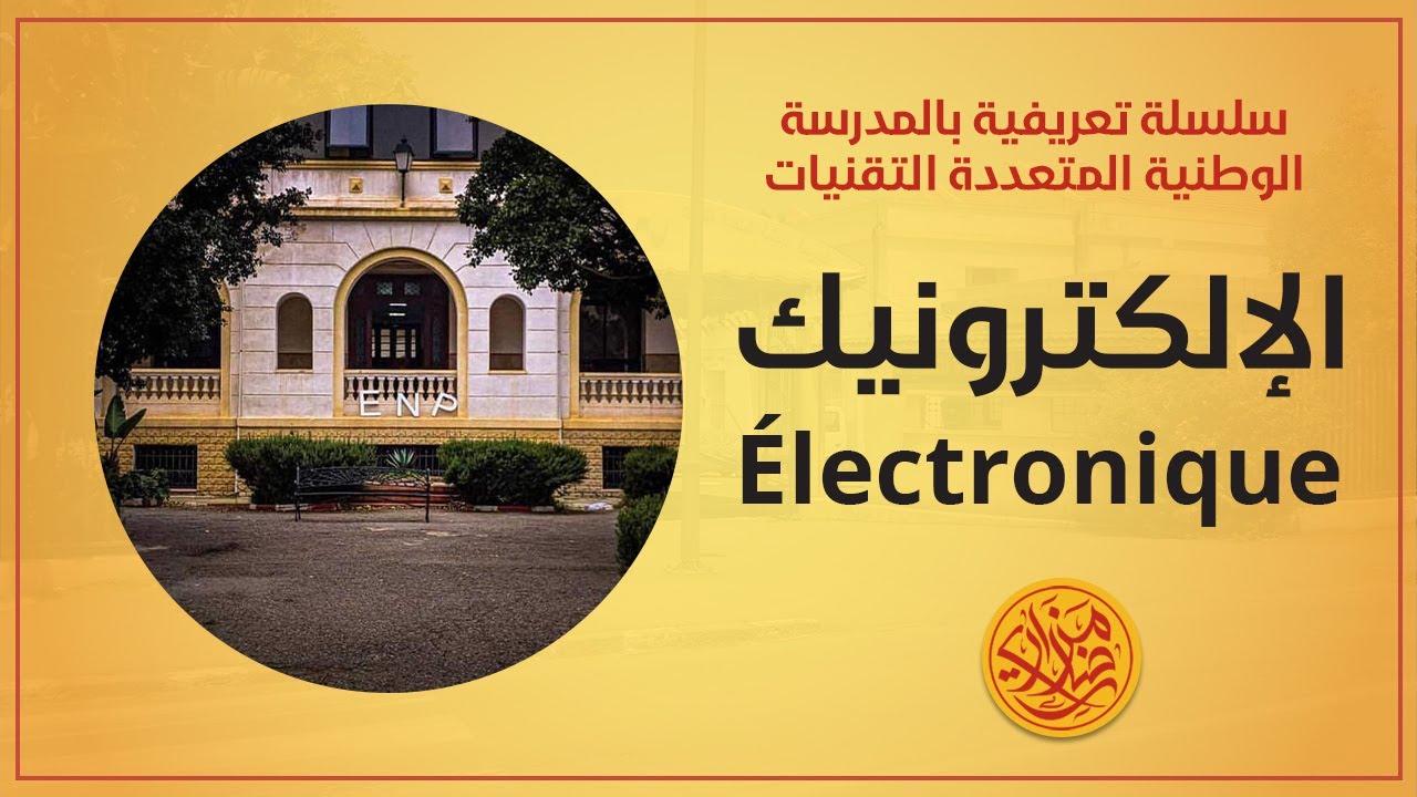 كل شيء عن تخصص الإلكترونيك Electronique | المدرسة الوطنية المتعددة التقنيات بالجزائر ENP d'alger