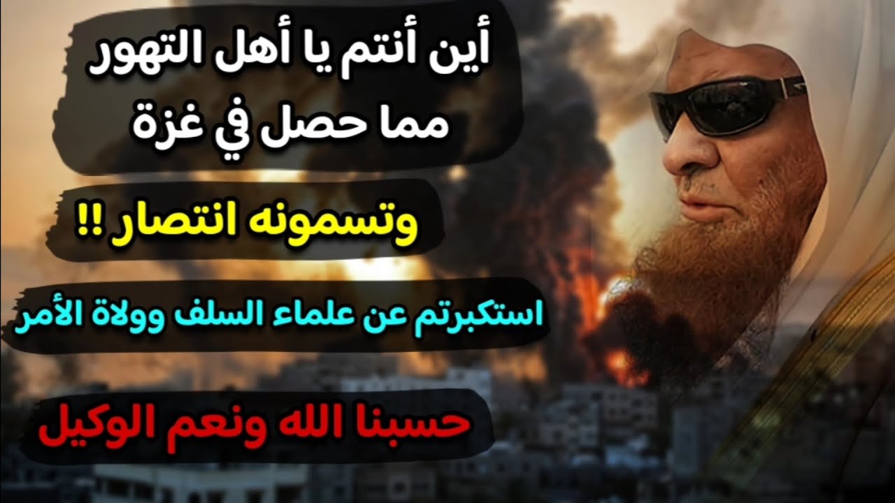 🔴جديد / أين الانتصار ! أين أنتم يا دعاة الصحوة يا أهل التهور مما يحصل في غزة ! | للشيخ صالح السحيمي