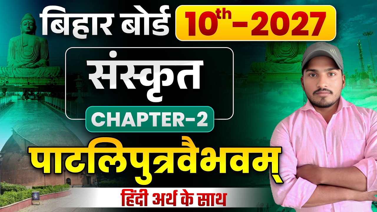 कक्षा 10 संस्कृत | पाठ -2 पाटलिपुत्र | पूरा पाठ सरल हिंदी में | VVI Objective & Subjective Questions