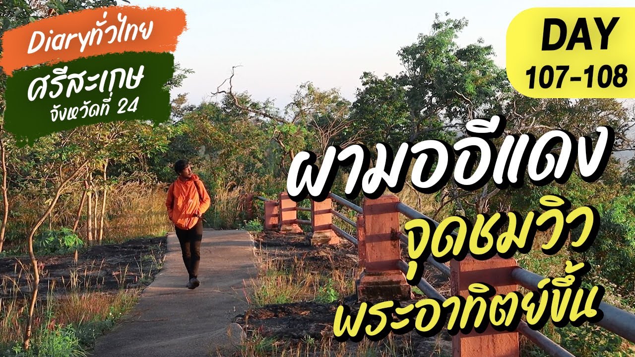 DAY107-108  l ผามออีเเดง จุดชมวิวพระอาทิตย์ขึ้น  l จังหวัดที่ 24 ศรีสะเกษ l Diary ทั่วไทย