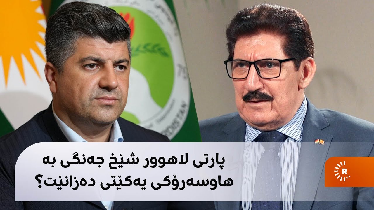 فازڵ میرانی باسی کوڕانی تاڵەبانی و لاهوور شێخ جەنگی دەکات: چی لاهوور لە ئەوان باشترە؟