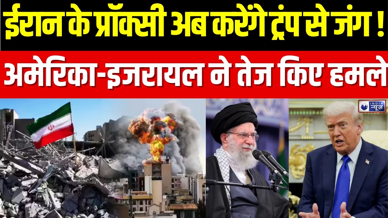 Israel US Iran War:ट्रंप ने ईरान में जंग छेड़कर अपने ही पैरों पर मारी कुल्हाड़ी? | War | India News