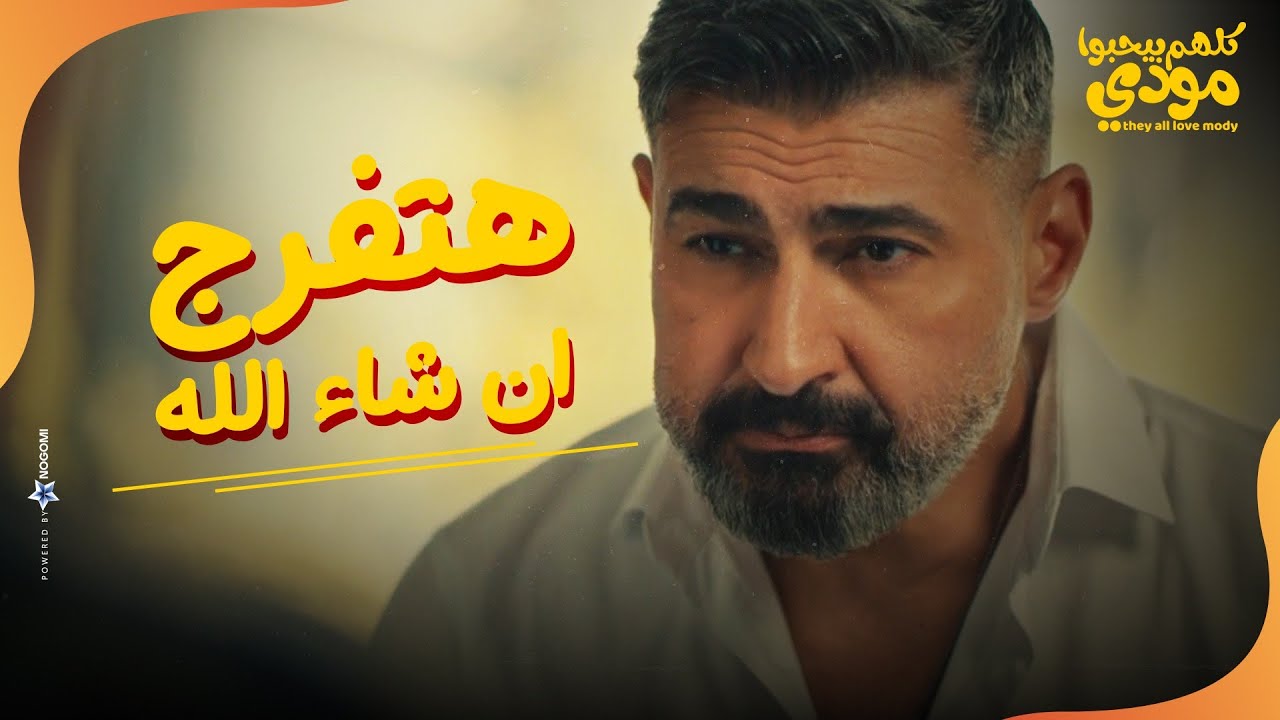 هتفرج ان شاء الله يبني😢❤..اجمل مشهد ممكن تشوفه لـ مودي❤🥺 | كلهم بيحبوا مودي