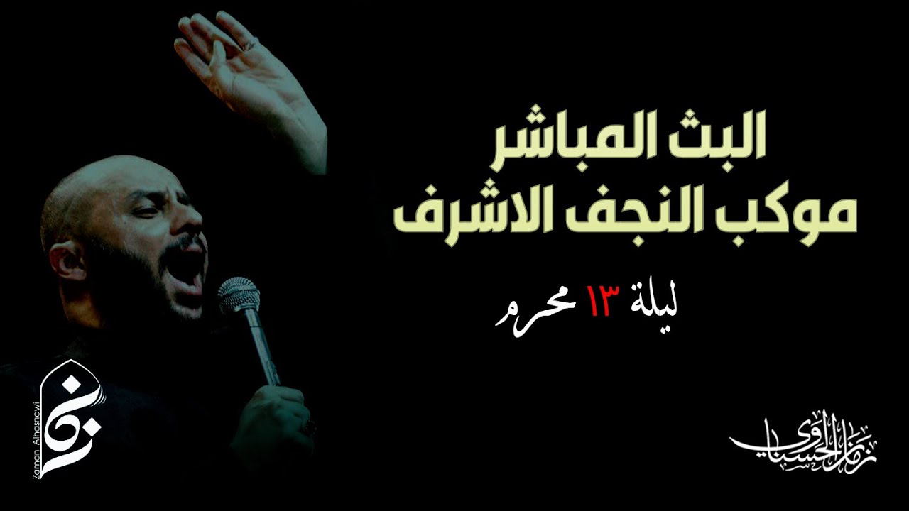 مجلس سماحة الشيخ الحسناوي في موكب النجف الاشرف - ليلة ١٣ محرم