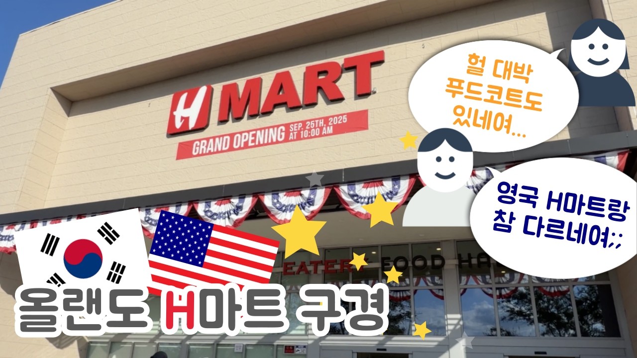 🇰🇷 NEW!!! H MART 🛒 ORLANDO, FLORIDA 🍊🇺🇸 | 미국 플로리다 올랜도 H마트 구경 | 여기는 미국인가 한국인가 | 푸드코트에서 짜장면 먹고옴^^ㅋㅋㅋ