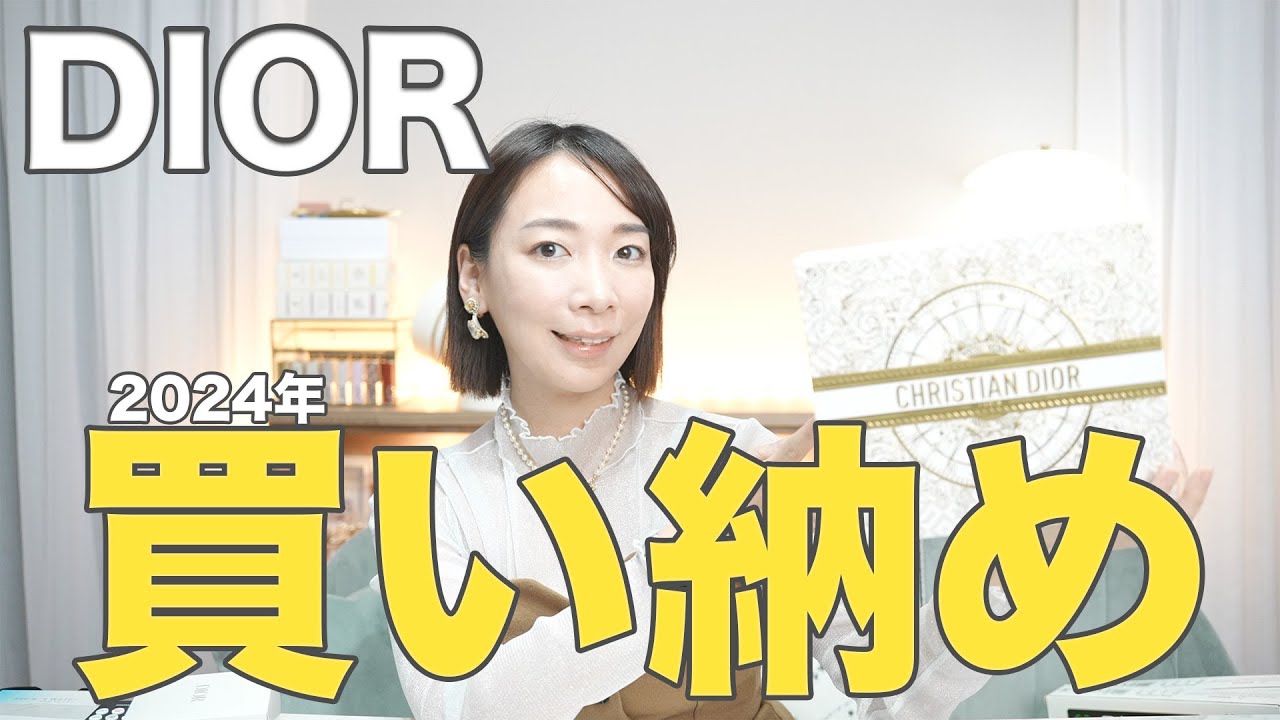 2024年Dior買い納め！Diorマニアが最後に買った製品は？