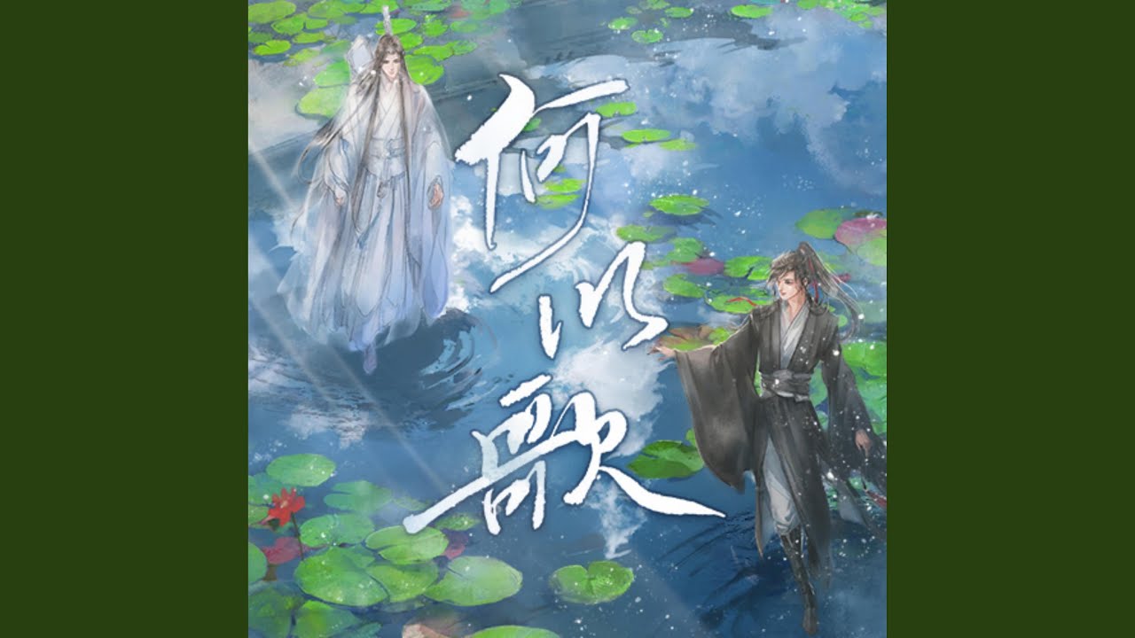 何以歌（《魔道祖师》广播剧主题曲）