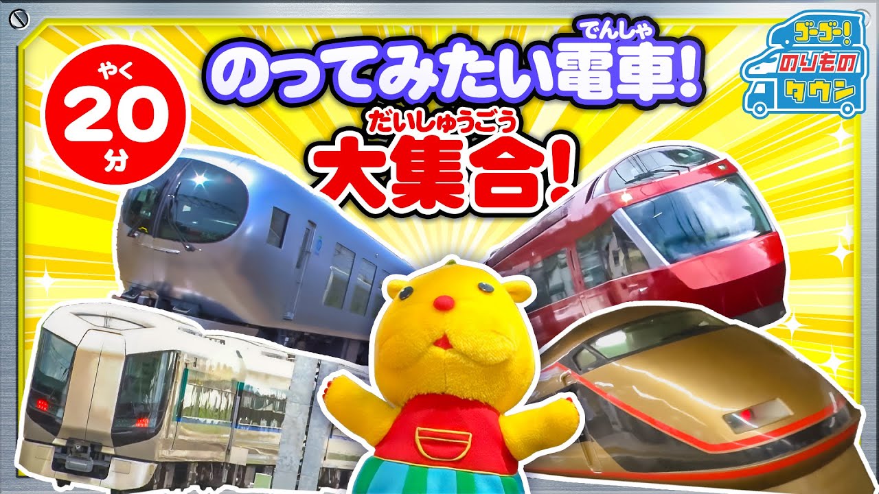 【のりもの図鑑】乗ってみたい電車！大集合！（はたらくのりもの｜ロマンスカー、スペーシア、リバティ、ラビュー、レッドアロー）