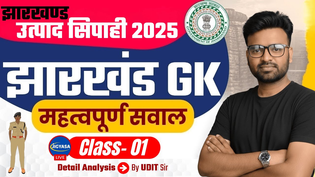 झारखण्ड उत्पाद सिपाही 2025 | Jharkhand GK/GS | JPSC & JSSC Exams 2025 | Udit Kushwaha