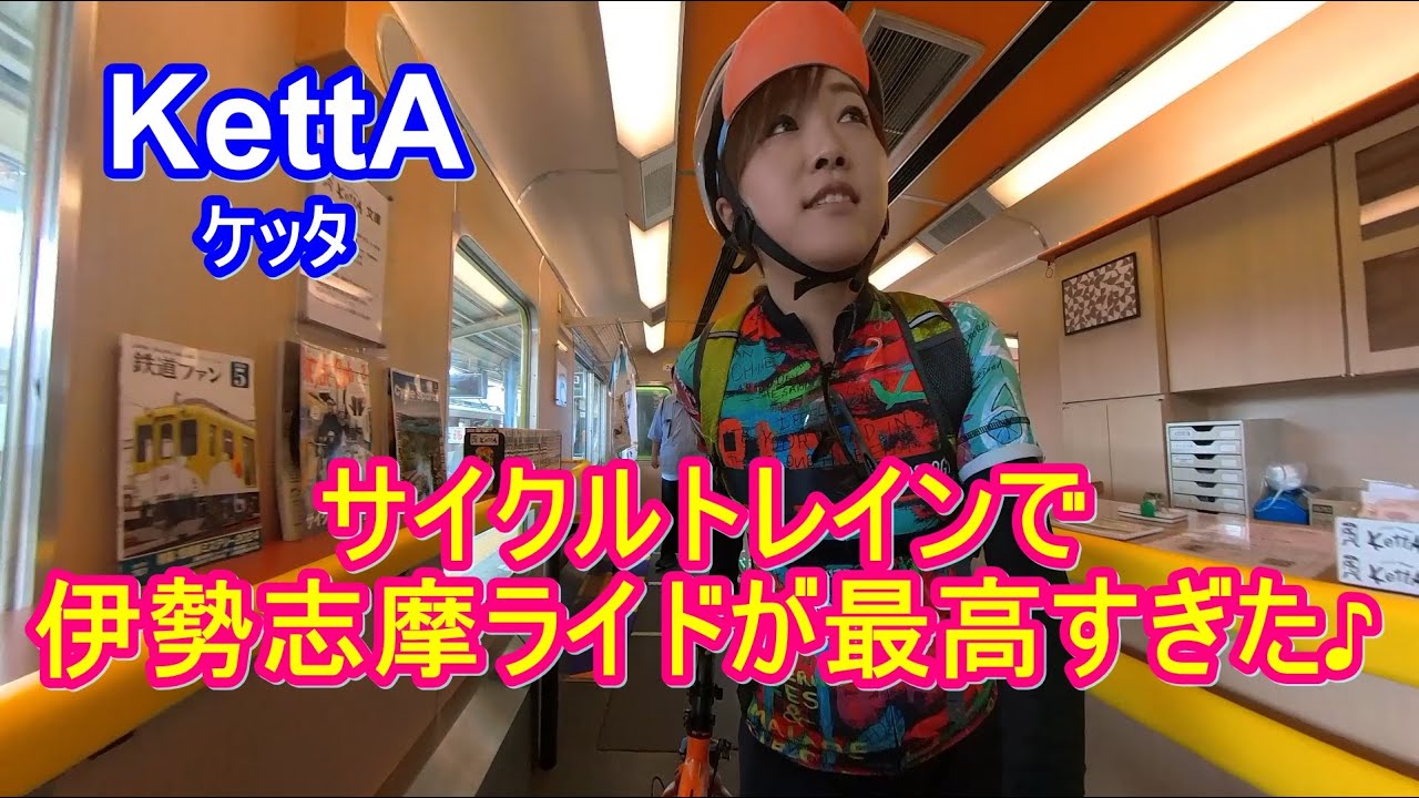 【KETTA】ロードバイクをそのまま乗せられる観光列車♪ケッタで伊勢志摩ライドしてきた～