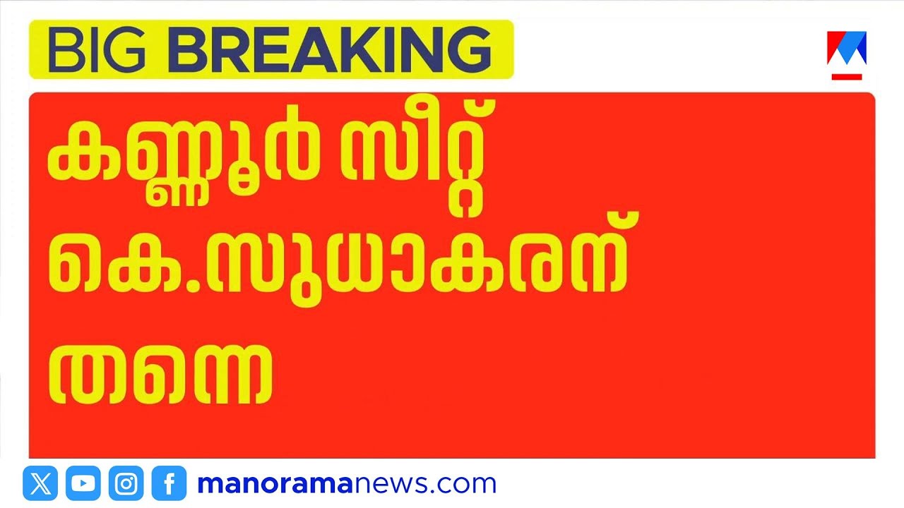 സമ്മര്‍ദം ഫലം കണ്ടു; കെ.സുധാകരന്‍ കണ്ണൂരില്‍ തന്നെ; വഴങ്ങി ഹൈക്കമാന്‍ഡ് | K Sudhakaran | Kannur