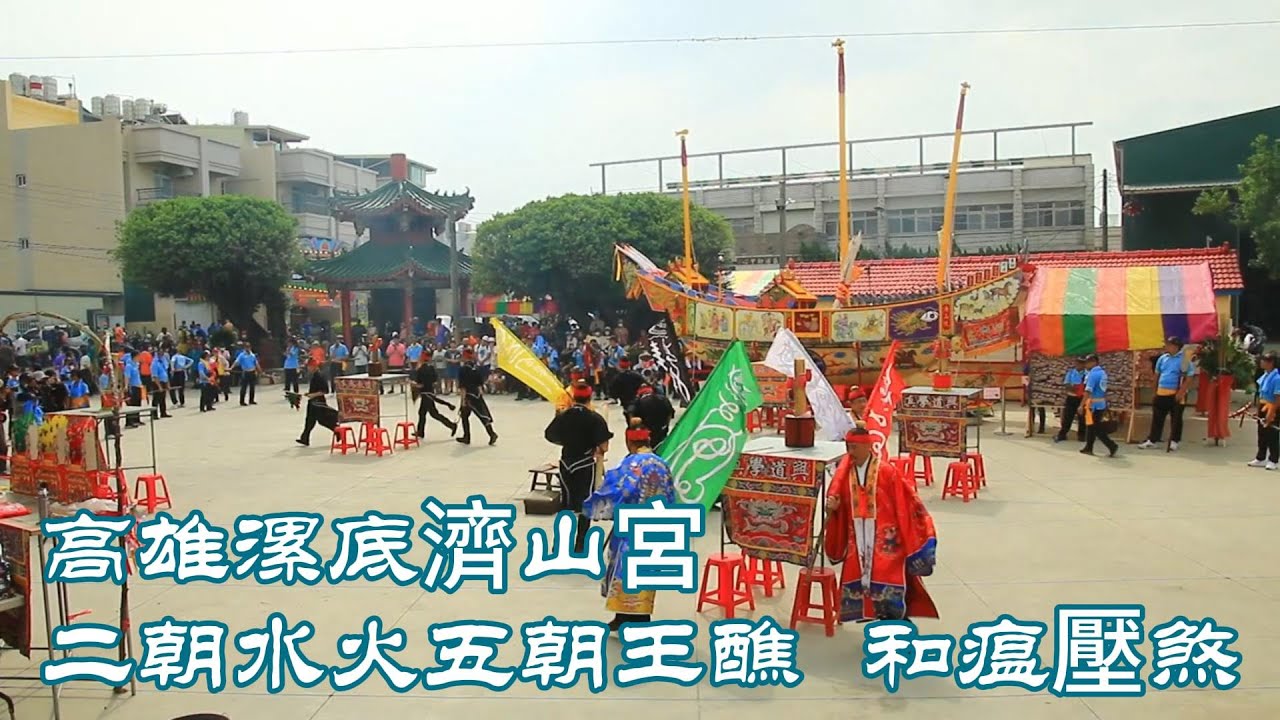 高雄漯底濟山宮二朝水火五朝王醮和瘟壓煞