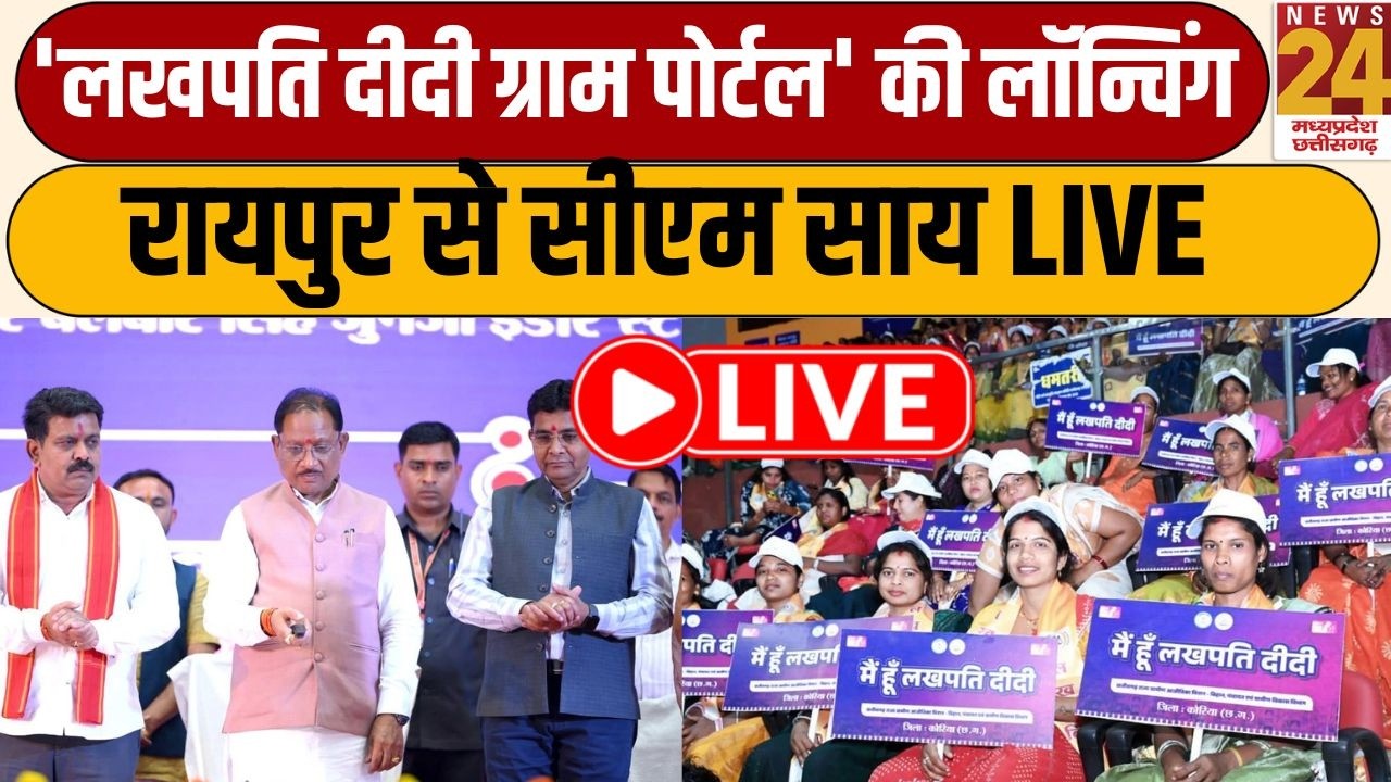 Raipur में CM Vishnu Deo Sai ने किया 'लखपति दीदी ग्राम पोर्टल' की लॉन्चिंग |  LIVE | News24 MPCG