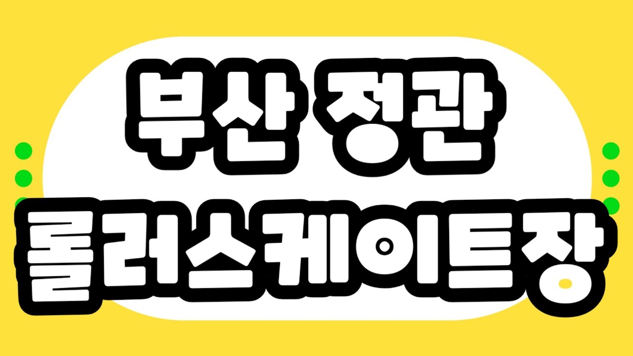 [이원생중계] 부산 정관 롤러스케이트장