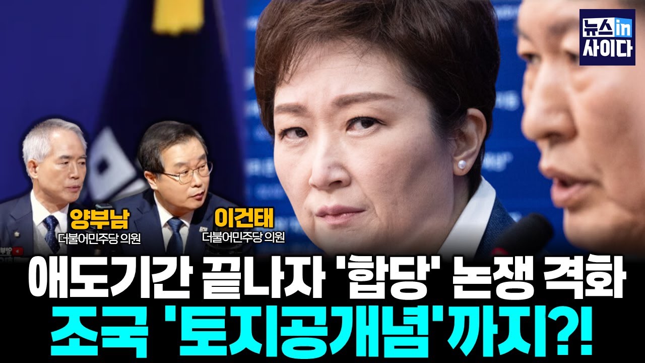 애도기간 끝나자 ‘합당’ 논쟁 격화…조국 ‘토지공개념’까지?! (이건태 양부남) #뉴스인사이다 (0203_화)