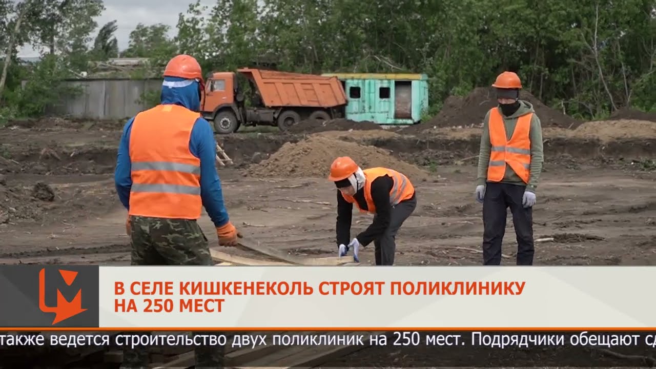 В селе Кишкенеколь строят поликлинику на 250 мест.