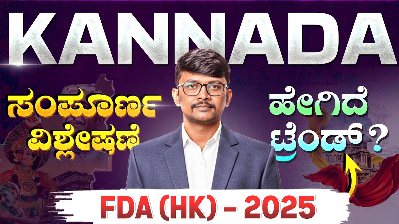 KEA FDA 2025 Complete Analysis in Kannada | ಸಂಪೂರ್ಣ ವಿವರಣೆ