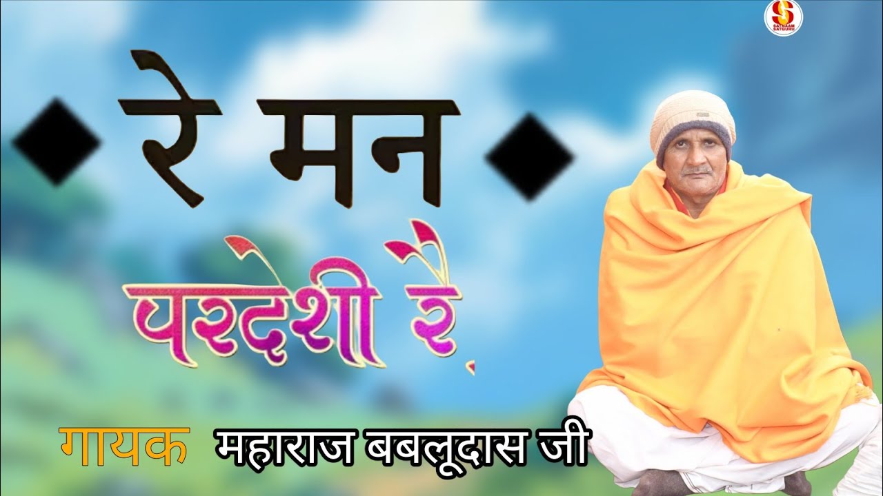 मन परदेशी रै ।। यू ना अपना देश ।। महाराज बबलूदास जी Man pardesi re yu na apna desh