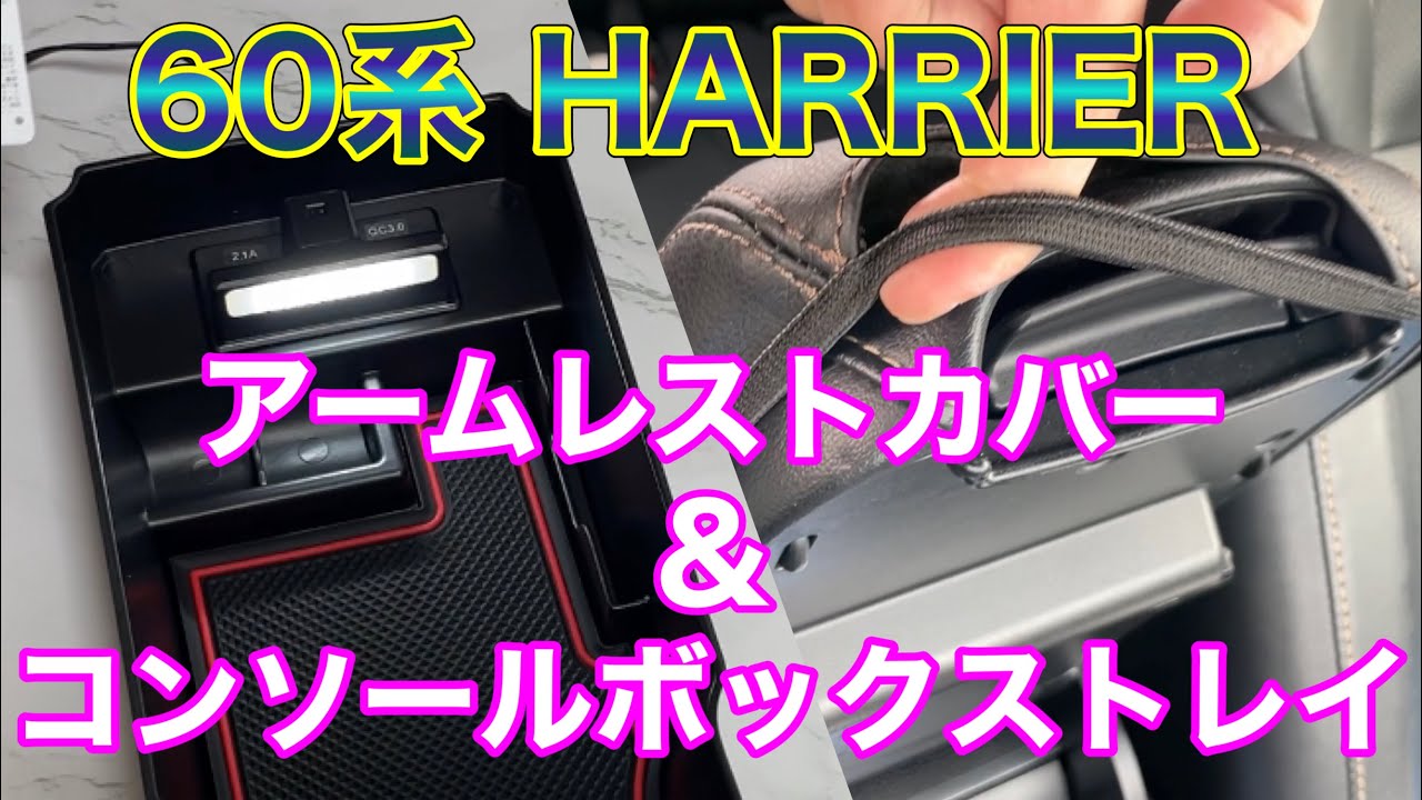 実用的！60系ハリアーのコンソールボックストレイ&アームレストカバー！HARRIER
