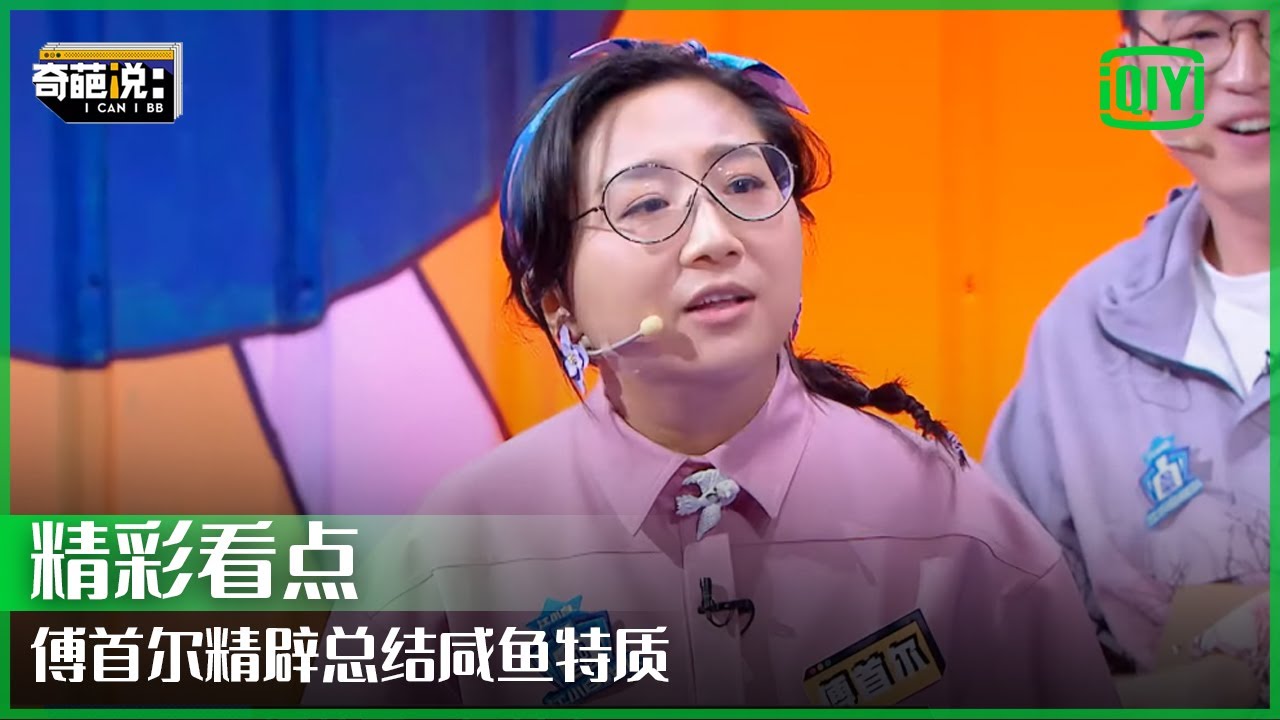 傅首尔精辟总结咸鱼特质 鞭策伴侣最大的问题是&ldquo;永无止境&rdquo; | 奇葩说 | I CAN I BB | iQiyi精选