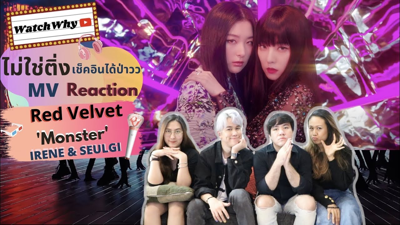 วอดวาย ไม่ใช่ติ่งเช็คอินได้ป่าว EP.49 l Reaction Red Velvet - IRENE & SEULGI 'Monster' l WatchWhy