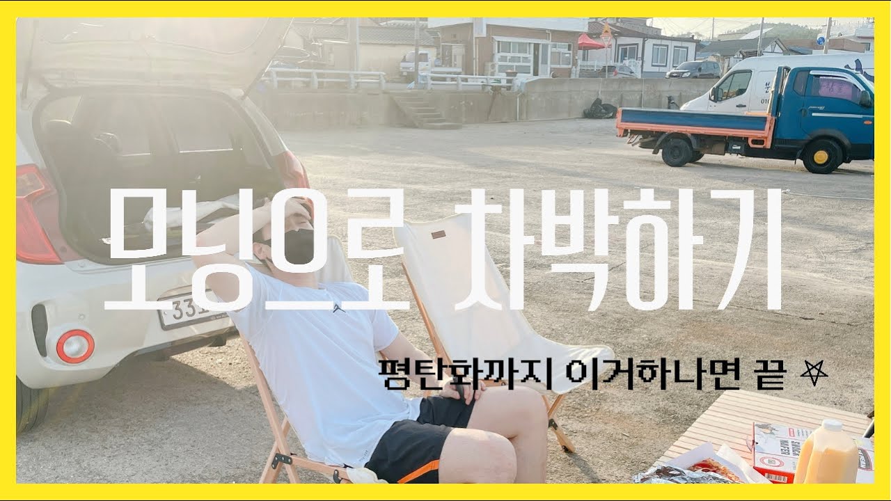 건니민재 | 모닝차박 경차차박 너무 간단해요 | 경차로 캠핑하기 𖤐