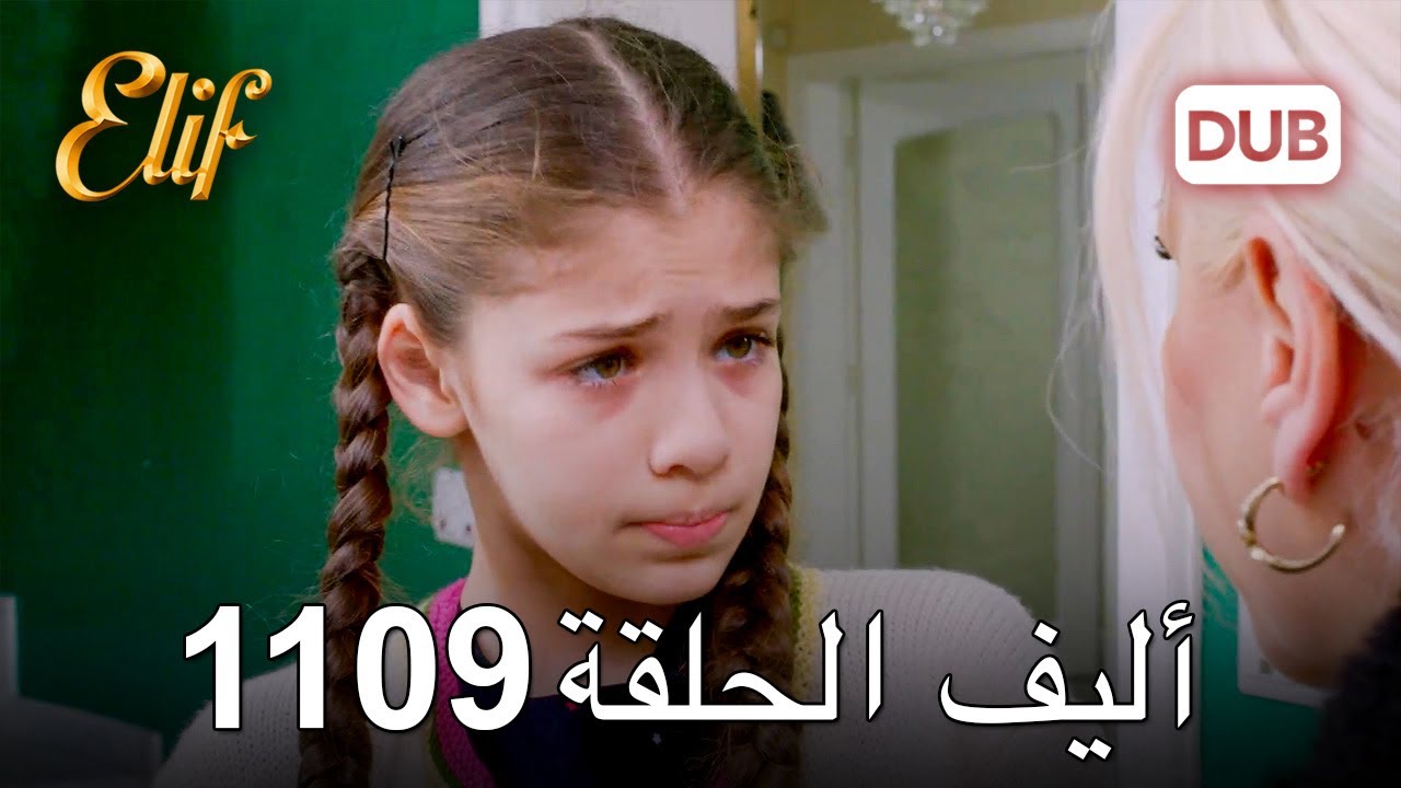 أليف الحلقة 1109 دوبلاج عربي