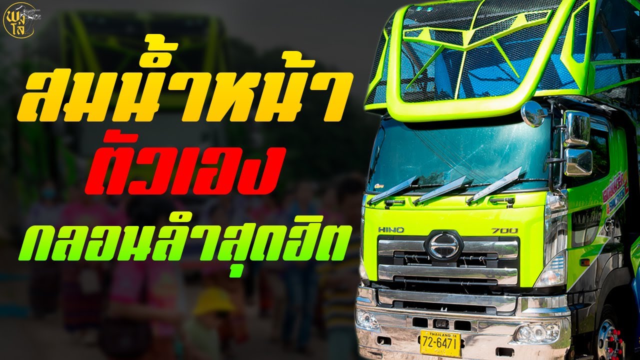 กลอนลำสุดฮิต!!! สมน้ำหน้าตัวเอง #รถแห่เอกชัยมิวสิคธนพลซาวด์หน่วยที่2