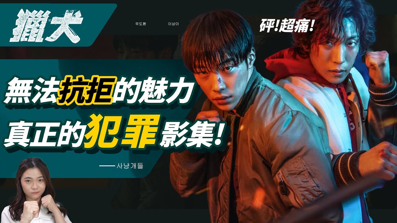 砰🥊韓劇《獵犬》結局為什麼不除疤？這才是我要看的犯罪影集！醜聞也遮掩不住的魅力！
