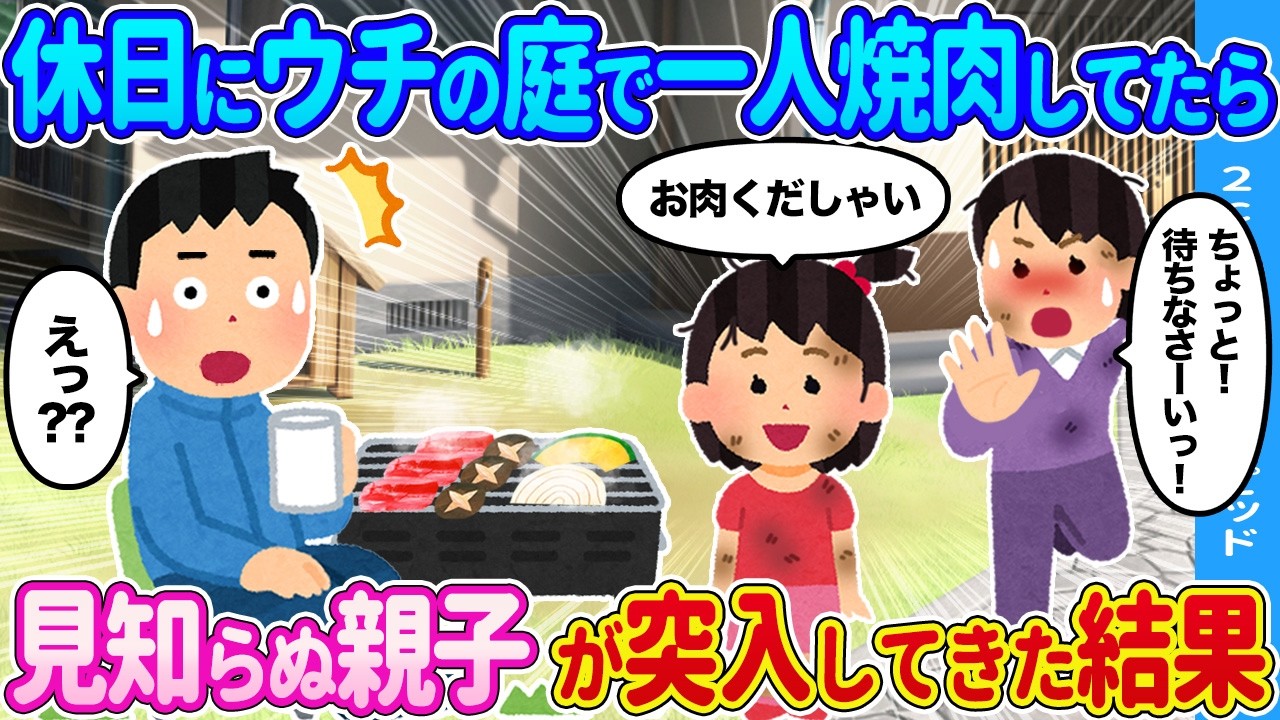 休日にウチの庭で一人焼肉してた俺→すると見知らぬ女性たちが現れ…