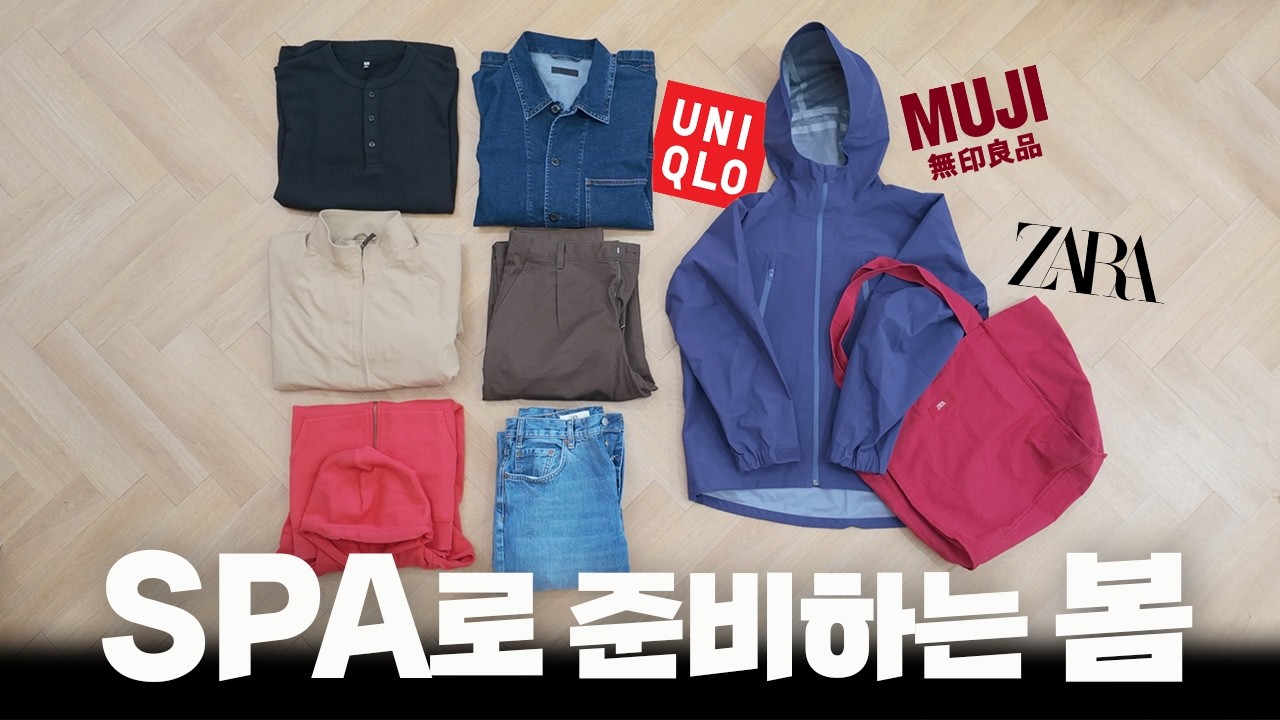 가성비 넘치게 봄 준비 해보자고!! [ 유니클로 | 무인양품 | 자라 ]