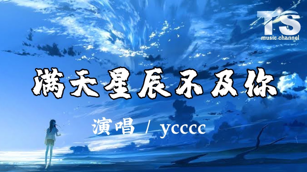 ycccc - 满天星辰不及你【动态歌词/Pinyin Lyrics】yccc - Man Tian Xing Chen Bu Ji Ni