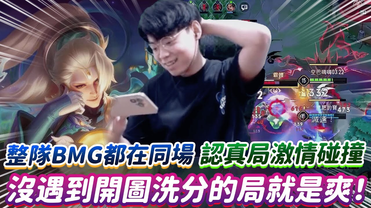 【傳說對決】整隊BMG都在同場 認真局激情碰撞 沒遇到開圖洗分的局就是爽！【0322】
