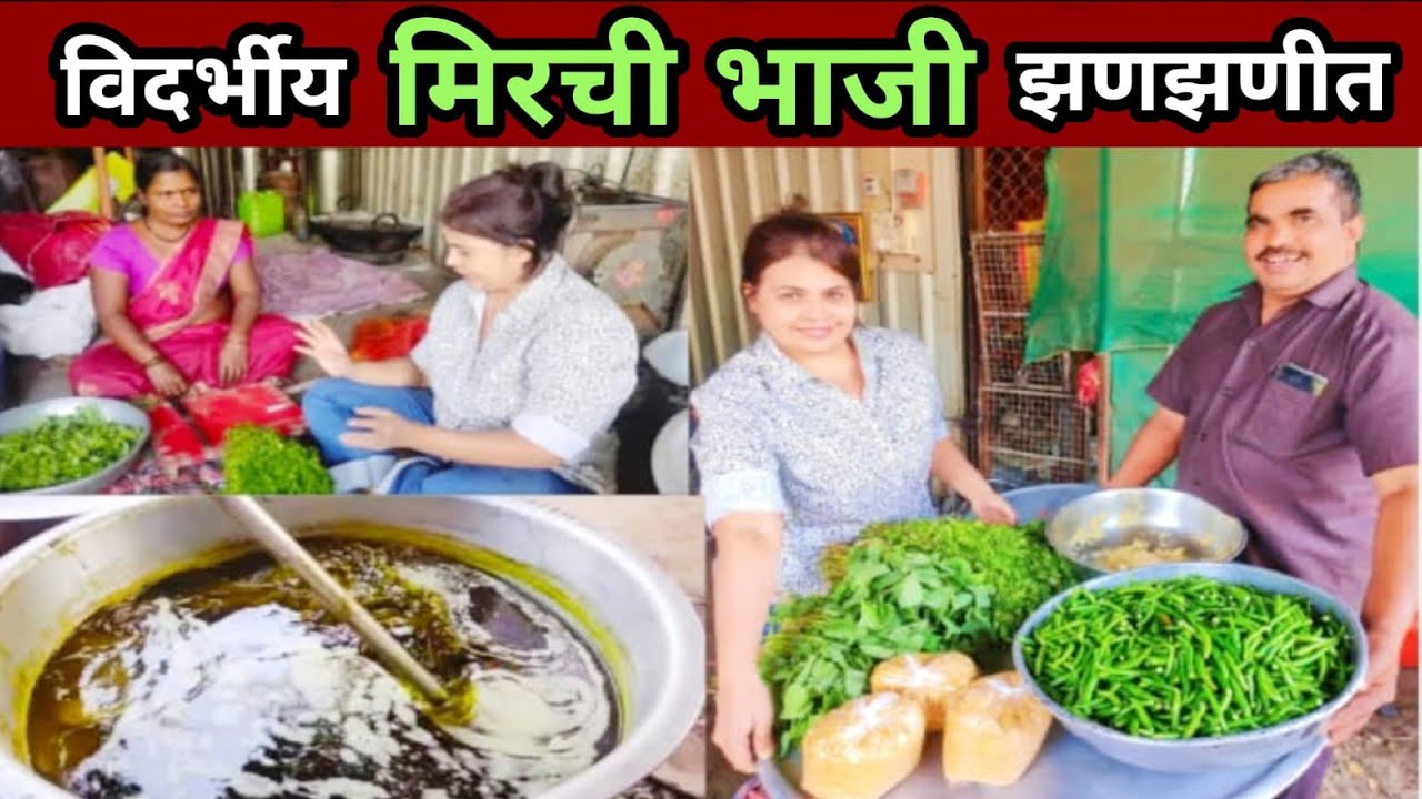 मिरची भाजी झणझणीत जबरदस्त पुन्हा पुन्हा खाल इतकी झटॕक mirchi bhaji vidarbh