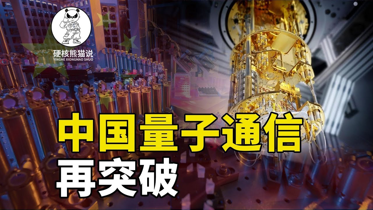 中国量子通信再突破，中美博弈结果出来了？#科学教育 #科普知识 #科学普及