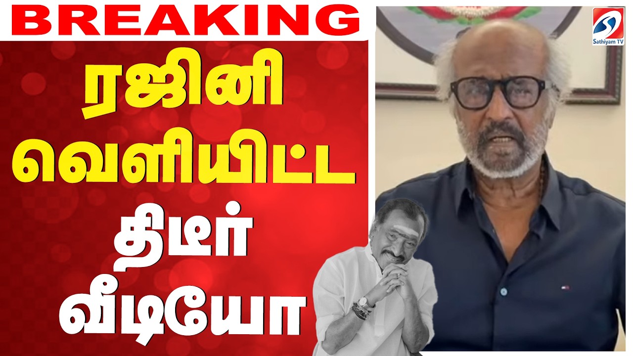Rajnikanth | Deva Passed Away | ரஜினி வெளியிட்ட திடீர் வீடியோ