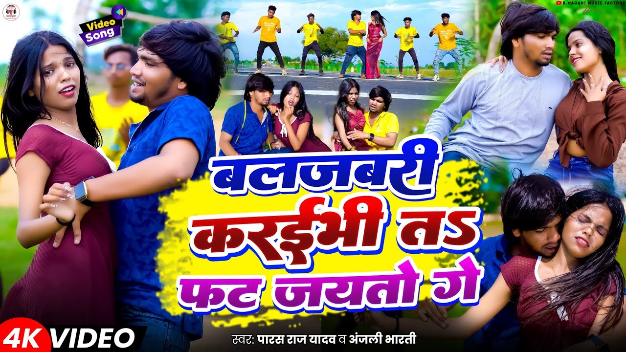#Video | बलजबरी करइभी त फट जयतौ गे | #Paras Raj Yadav #Anjali Bharti | Khortha New Video Song 2025