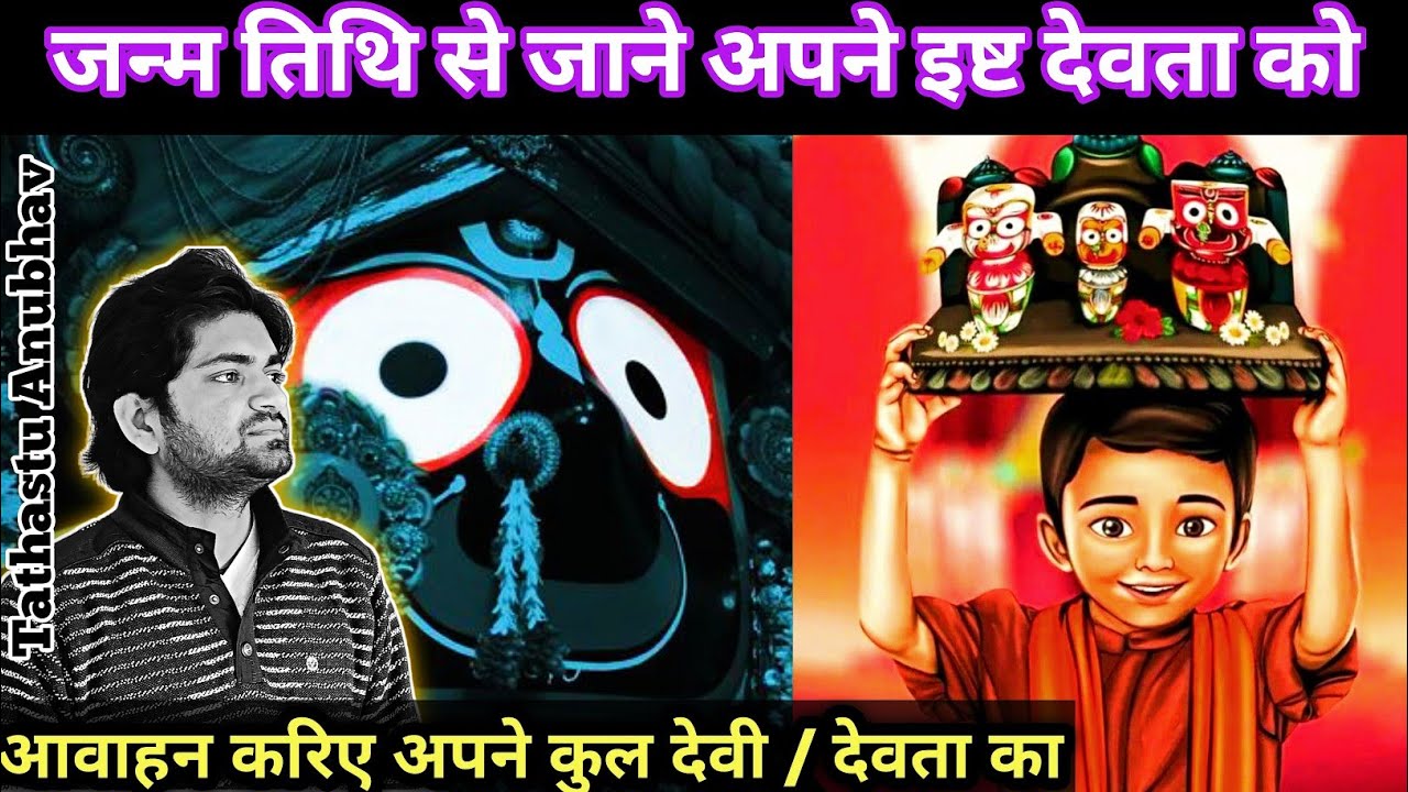 know your Kul Devata/ Devi by Date of Birth | जन्म तिथि से जानिए अपने इष्ट देवता #astrology#jyotish