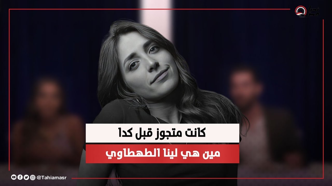 عندها 28 سنة وكانت متجوزة ابن رجل أعمال مهم.. مين هي لينا الطهطاوي خطيبة البلوجر محمد فرج ؟
